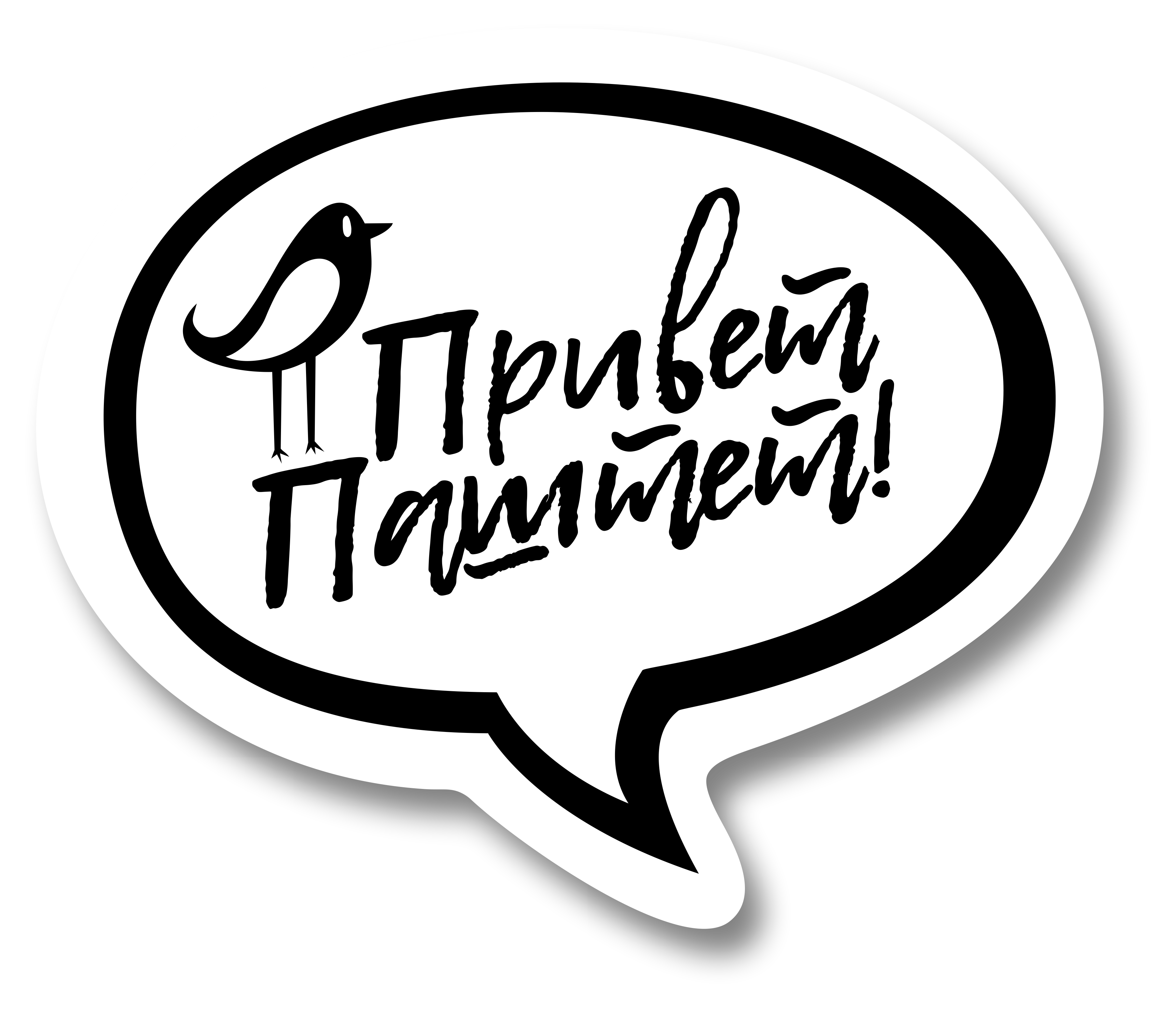 Привет, ПАШТЕТ!
